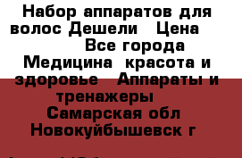 Набор аппаратов для волос Дешели › Цена ­ 1 500 - Все города Медицина, красота и здоровье » Аппараты и тренажеры   . Самарская обл.,Новокуйбышевск г.